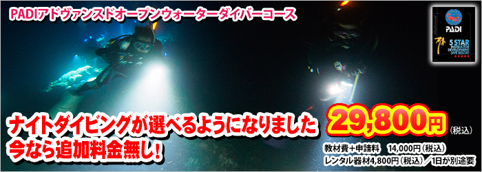 2日間でPADIアドバンスダイバーが取れるコース！