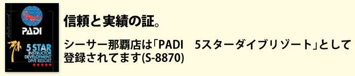 信頼と実績の証、PADI 5スターダイブリゾート。