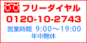 フリーダイヤル0120-10-2724　営業時間9:00～21:00年中無休