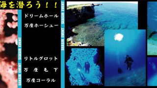 ラグーンde万座遠征ダイビング