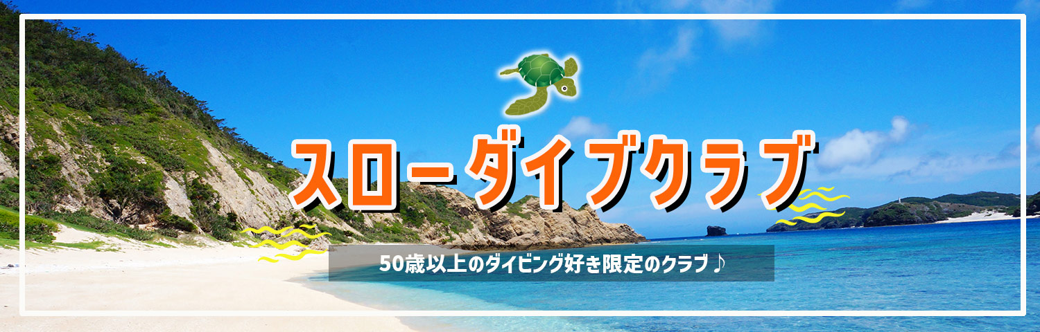 スローダイブクラブ