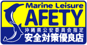Marine Leisure AFETY 沖縄県公安委員会指定 安全対策優良店
