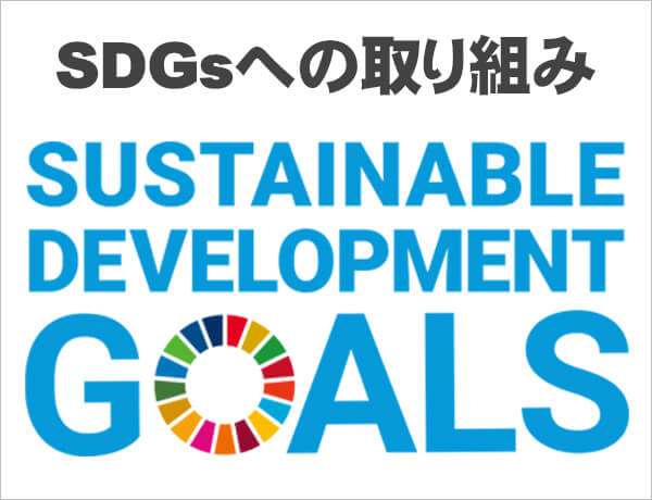 SDGsへの取り組み