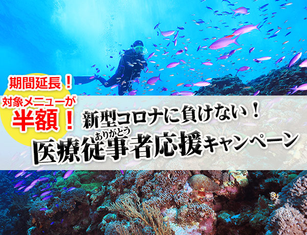 新型コロナに負けない！ありがとう医療従事者応援キャンペーン