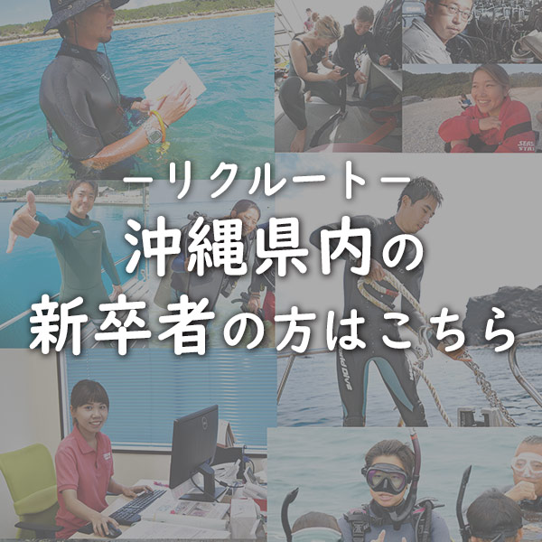 沖縄県内の新卒者はこちら