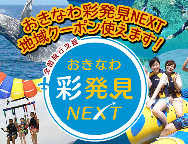おきなわ彩発見NEXTクーポン使えます